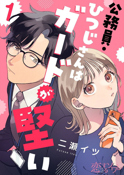 Cover of Koumuin Hitsuji-san wa Guard ga Katai