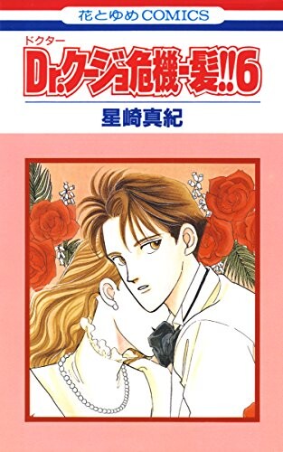 Cover of Dr.クージョ危機一髪!!