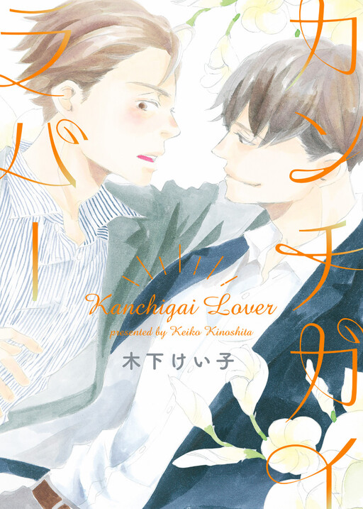 Cover of Kanchigai Lover