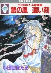 Cover of 銀の風 遠い刻 - 小田切ほたる短編集