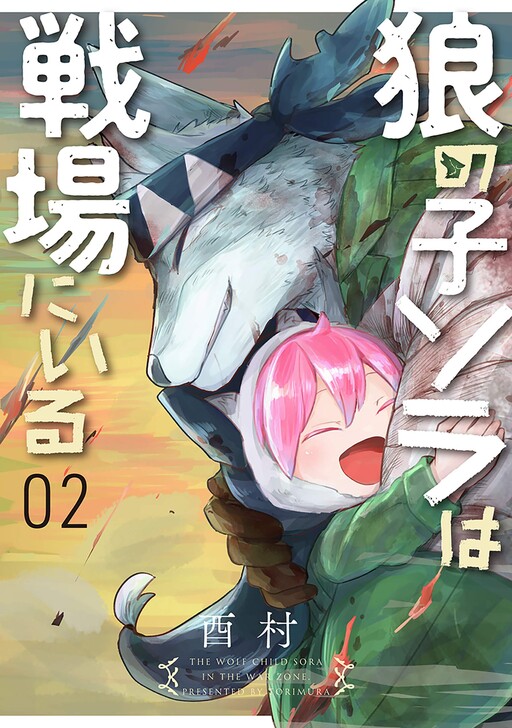 Cover of Ookami no Ko Sora wa Senjou ni iru