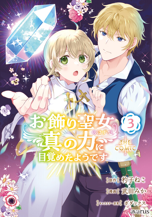 Cover of お飾り聖女のはずが、真の力に目覚めたようです THE COMIC