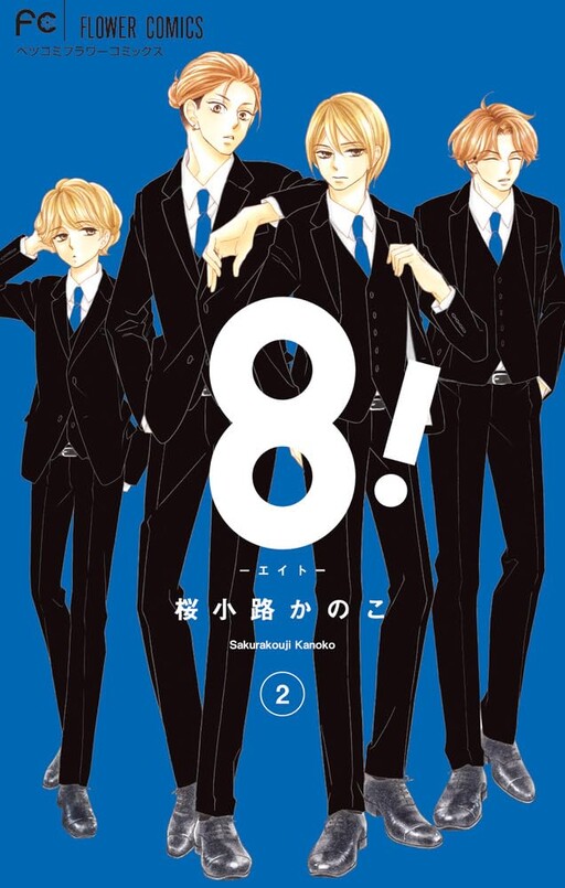 Cover of 8！～エイト～
