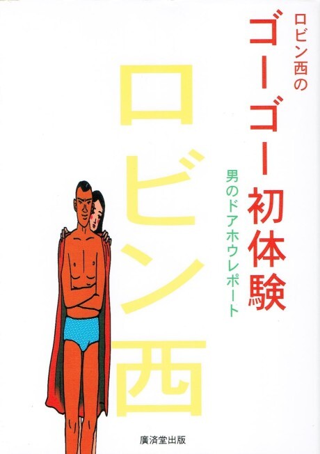 Cover of Robin Nishi no Gogo Hatsutaiken: Otoko no Doahou Report