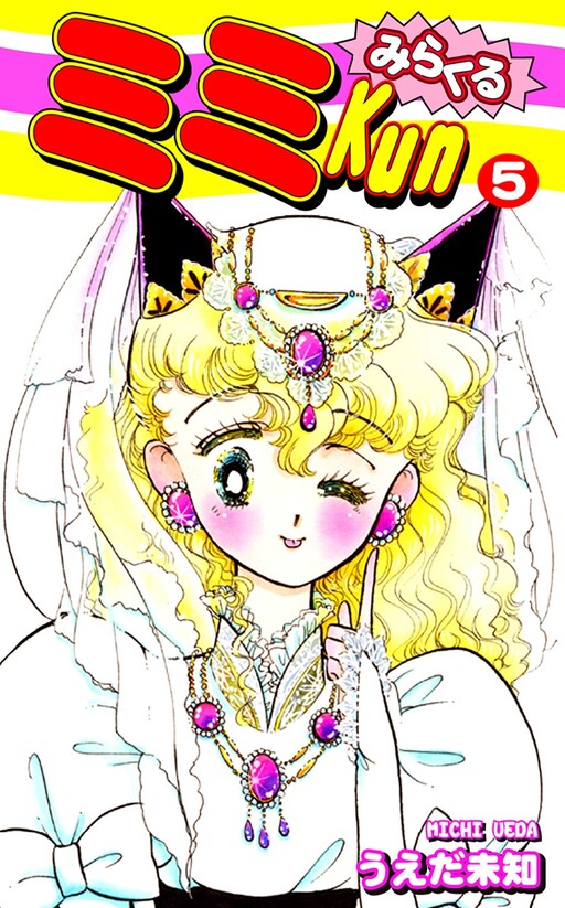 Cover of Miracle Mimi-kun