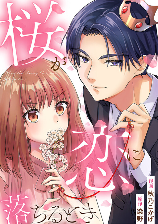 Cover of Sakura ga Koi ni Ochirutoki