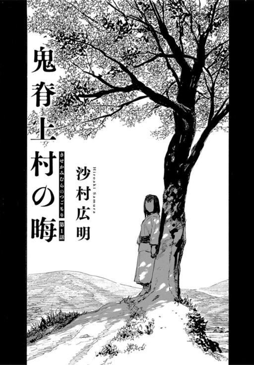 Cover of Kisekami Mura no Tsugomori