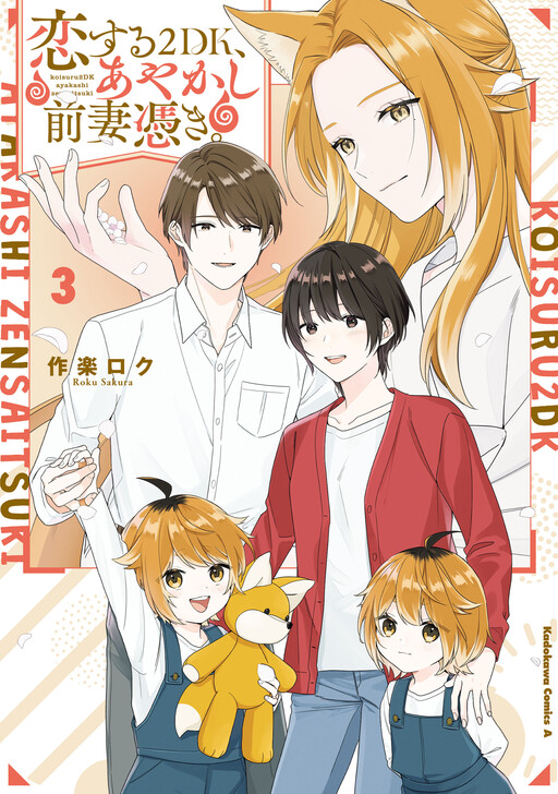 Cover of Koisuru 2DK, Ayakashi Zensai Tsuki.