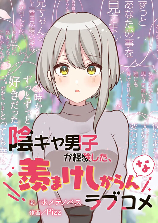 Cover of Inkya Danshi ga Keiken Shita, Urayamakeshikaran na Love Comedy