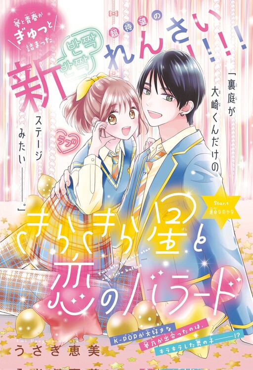Cover of Kirakira Boshi to Koi no Ballad