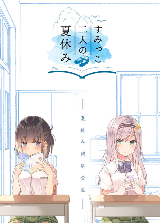 Cover of The Summer Vacation of These Two in the Corner