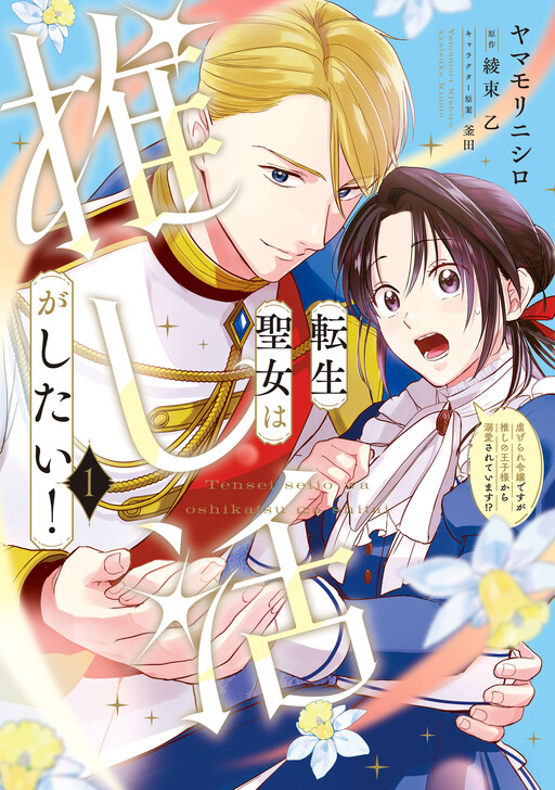 Cover of The Reincarnated Saint Wants to Support Her Idol! I’m a Oppressed Noble Lady, but the Prince I Admire Is Showering Me with Love!?