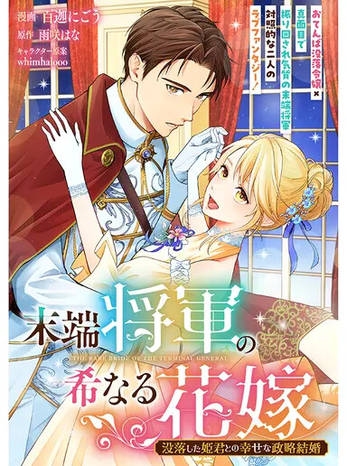 Cover of Mattan Shogun no Marenaru Hanayome Botsuraku Shita Himegimito no Shiawasena Seiryaku Kekkon
