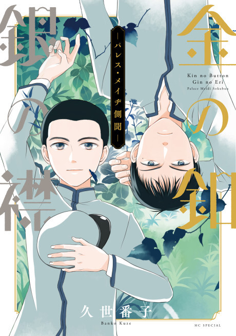 Cover of Kin no Button, Gin no Eri: Palace Meidi Sokubun