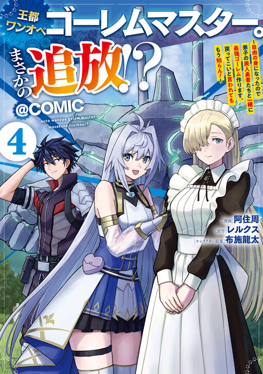 Cover of The Capital's One-Man Army Golem Master-Unexpectedly Banished!?: Now that I'm Free, I'll Create the Ultimate Golem Together with My Beautiful Hero Disciples. I don't Care Even if They Beg Me to Come Back