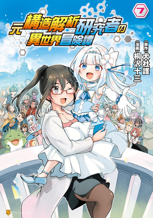 Cover of An Isekai Adventure Tale of a Former Structural Analysis Researcher