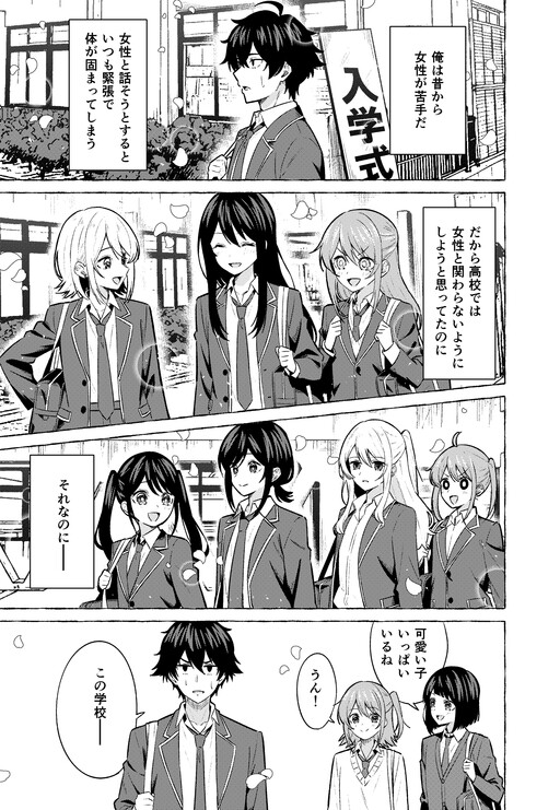 Cover of 女性が苦手な男が美人だらけの高校に入学してしまったお話。