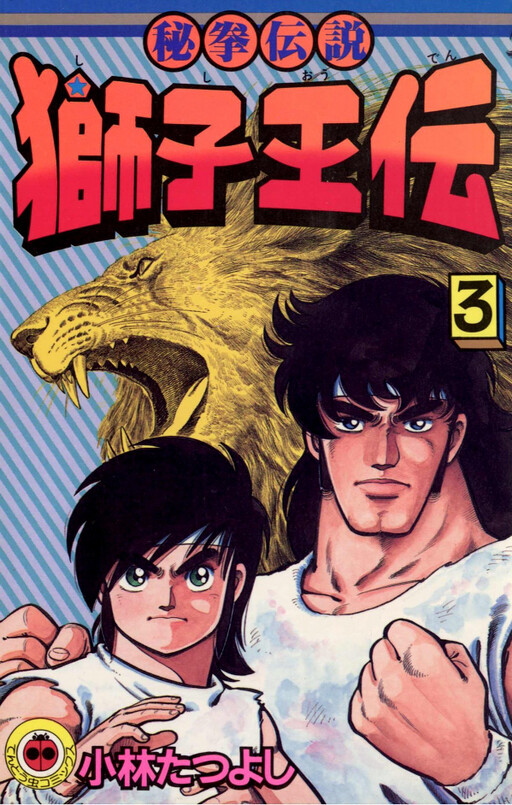 Cover of Legend of the Secret Fist: Legend of the Lion King
