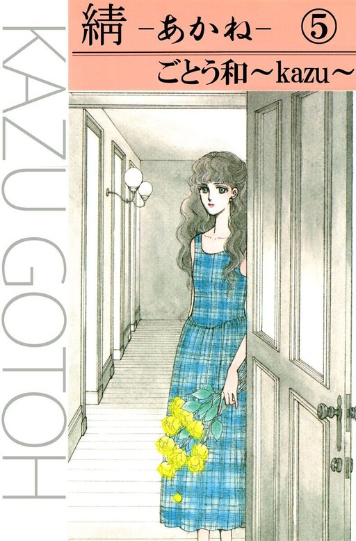 Cover of あかね