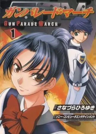 Cover of ガンパレード・マーチ