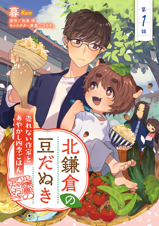 Cover of 北鎌倉の豆だぬき 売れない作家とあやかし四季ごはん