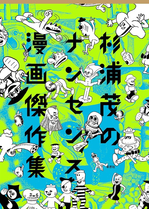Cover of Shigeru Sugiura's Collection of Nonsense Manga Masterpieces