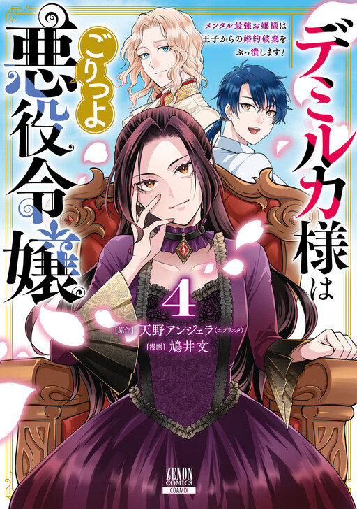Cover of デミルカ様はごりつよ悪役令嬢 メンタル最強お嬢様は王子からの婚約破棄をぶっ潰します!