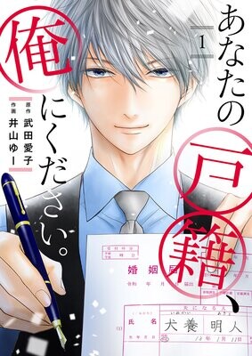 Cover of あなたの戸籍、俺にください