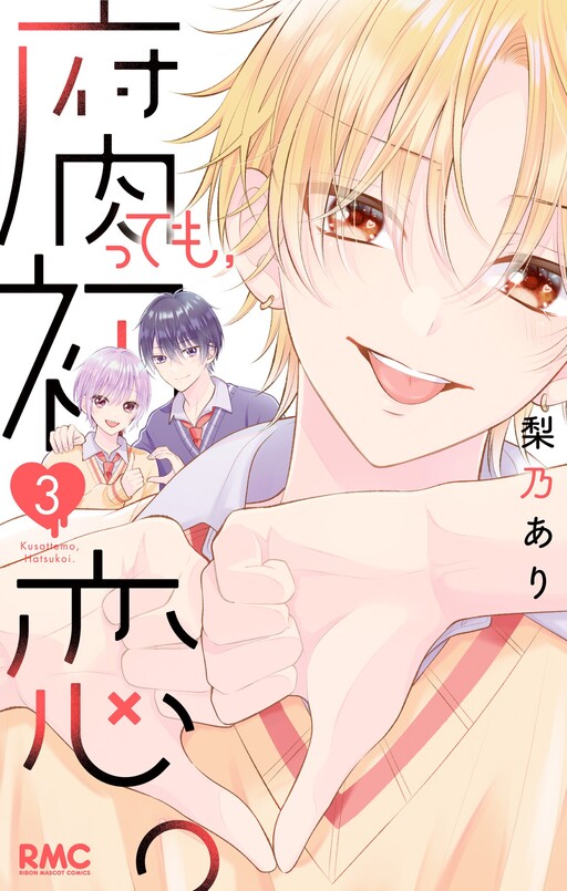 Cover of 腐っても、初恋。