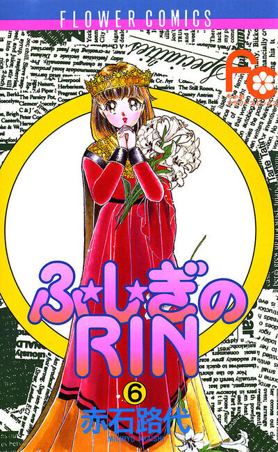 Cover of ふ★し★ぎのRIN