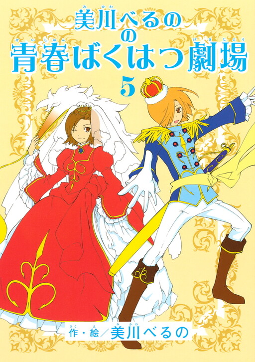 Cover of Beluno Mikawa's Youth Exposure Theater