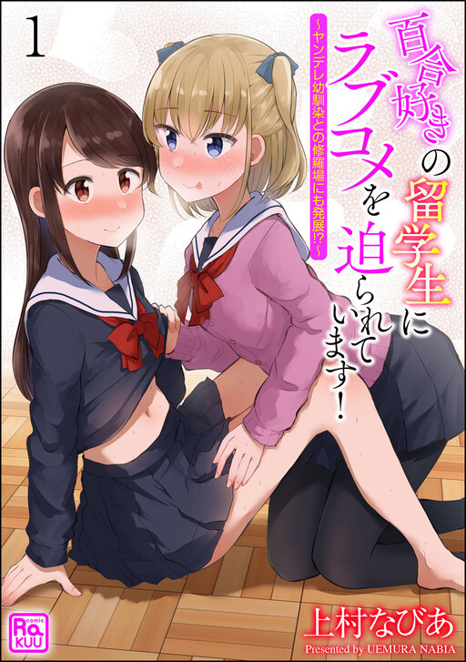 Cover of Yuri-Suki no Ryuugakusei ni Rabukome wo Semara rete imasu! ~ Yandere Osananajimi to no Shuraba ni mo Hatten!?~