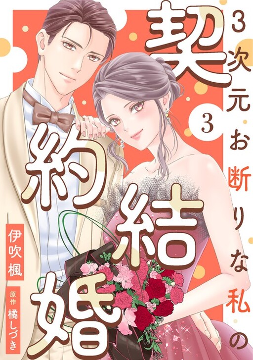 Cover of 3-jigen Okotowari na Watashi no Keiyaku Kekkon