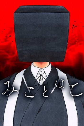 Cover of MikotoHako