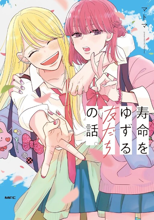 Cover of Jumyou o Yuzuru Tomodachi no Hanashi