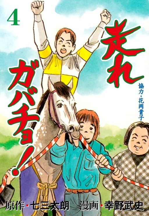 Cover of 走れガバチョ!