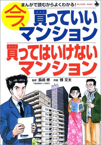 Cover of Condominiums you can Buy Now, and Condominiums you Shouldn't Buy - Read on manga to understand!