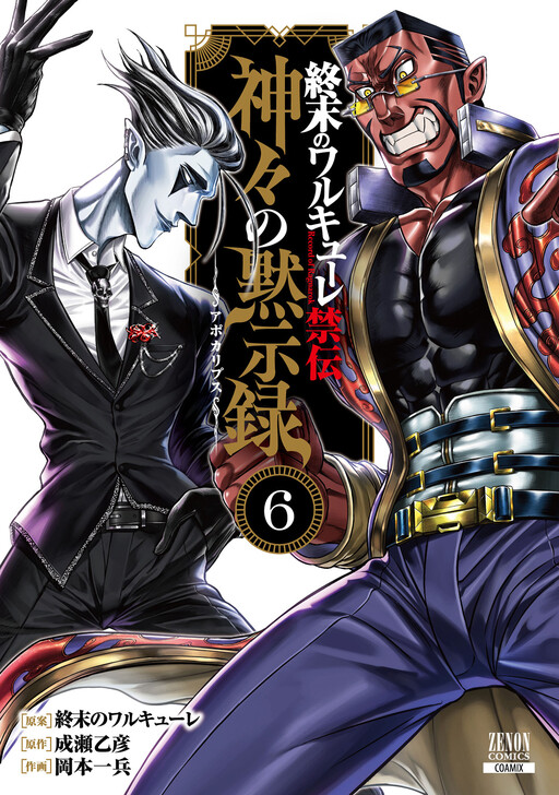 Cover of Record of Ragnarok Forbidden Side-Story: Gods' Apocalypse