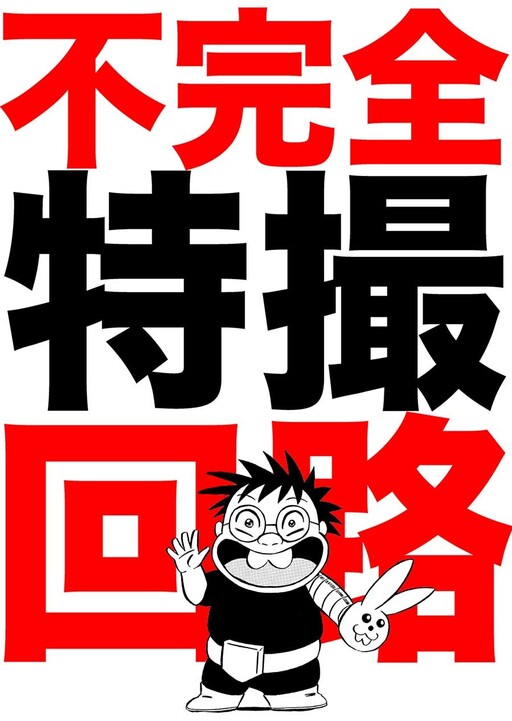 Cover of Incomplete Tokusatsu Circuit