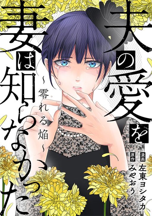 Cover of Otto no Ai wo Tsuma wa Shiranakatta ~Koboreru Homura~