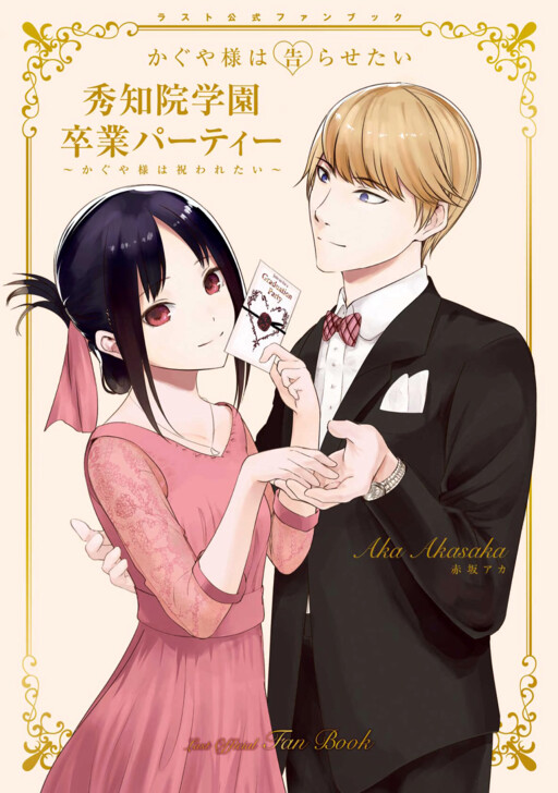 Cover of Shuchiin Academy’s Graduation Party ~Kaguya-sama Wants to be Celebrated~: Last Official Fanbook