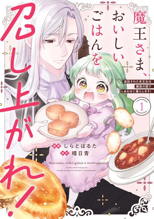 Cover of Enjoy Your Meal, Demon King!: The Exiled Princess Will Live Happily in the Demon Nation!