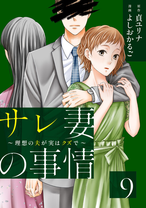 Cover of サレ妻の事情〜理想の夫が実はクズで〜