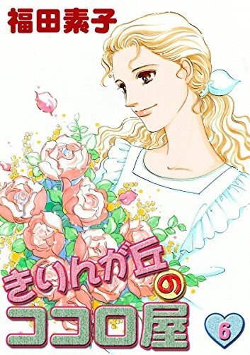 Cover of The heartful store of Goldenrod Hill