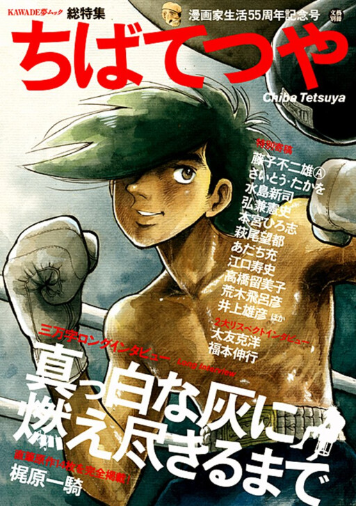 Cover of ちばてつや—漫画家生活55周年記念号