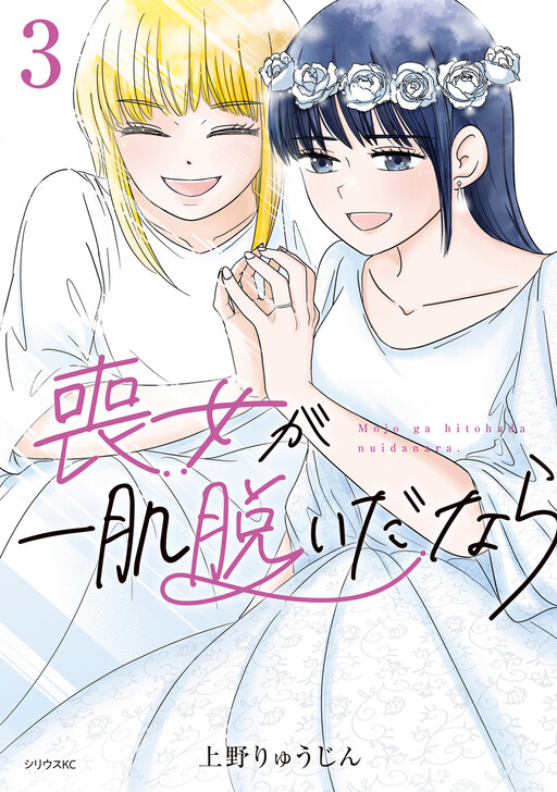 Cover of 喪女が一肌脱いだなら
