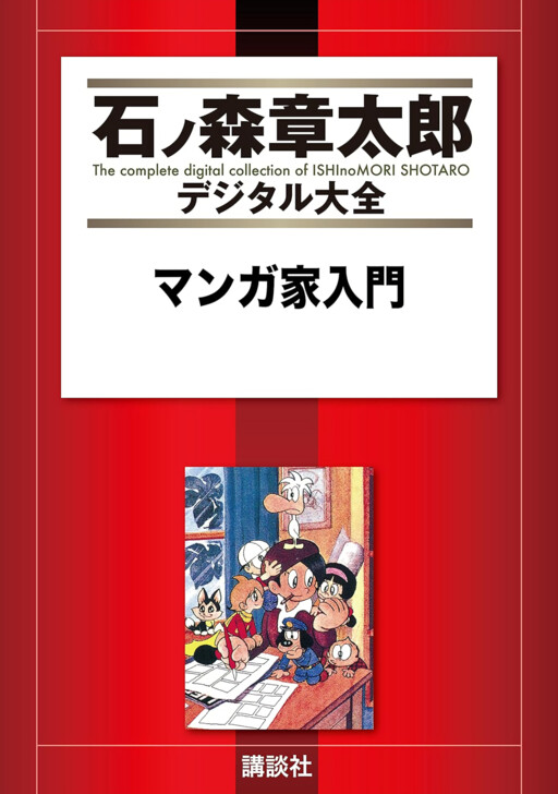Cover of Shotaro Ishinomori's Introduction to Being a Mangaka