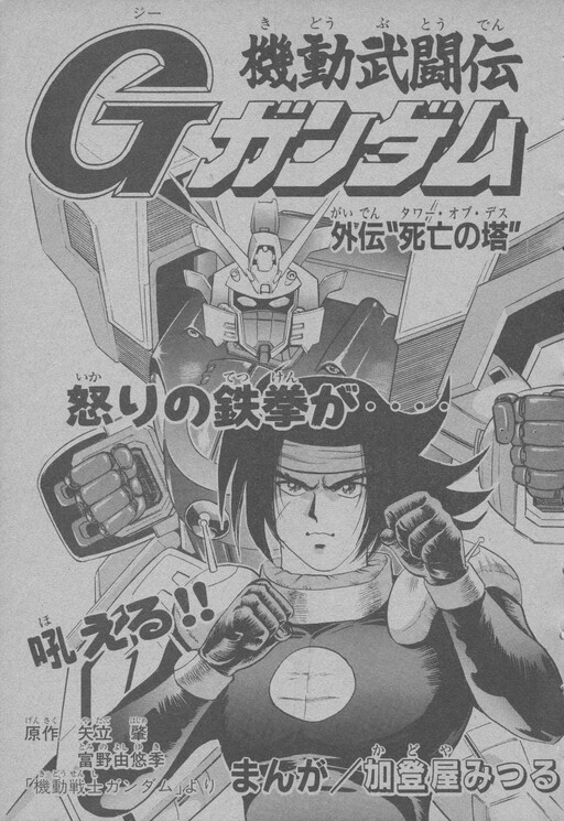 Cover of Mobile Fighter G Gundam Side Story: Tower of Death