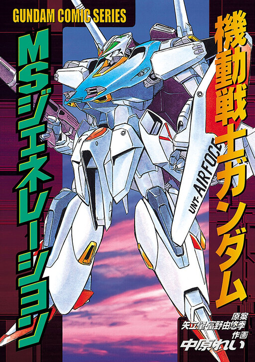 Cover of Mobile Suit Gundam - MS Generation