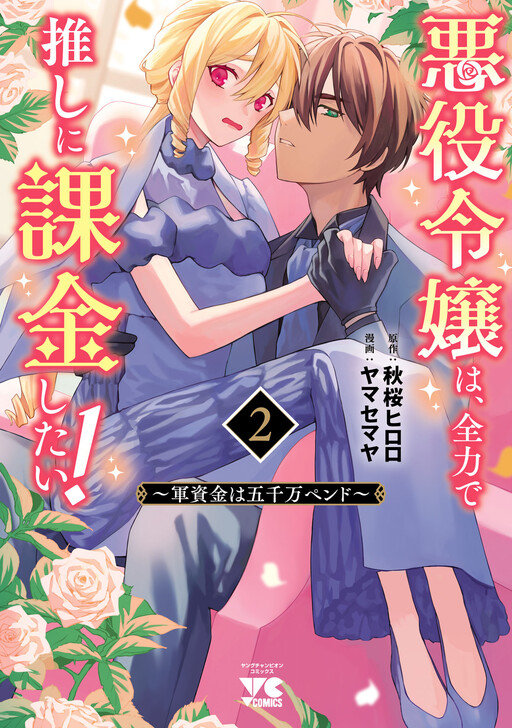 Cover of The Villainess Wants to Spend All Her Money on Her Favorite Idol! ~Her Funds: 50 Million Pendo~